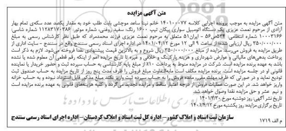 مزایده فروش یک دستگاه اتومبیل سواری پیکان تیپ 1600