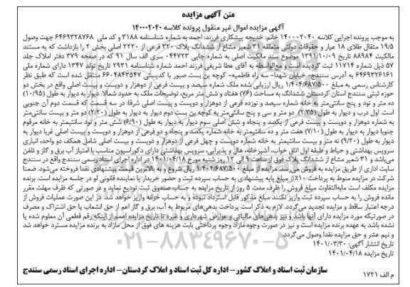 مزایده فروش ششدانگ پلاک 320 فرعی از 2220 اصلی بخش 2 به مساحت (76)