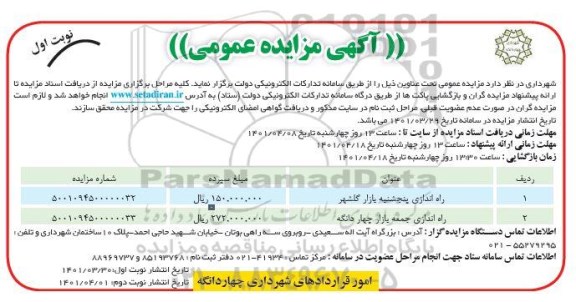 مزایده راه اندازی پنجشنبه بازار
