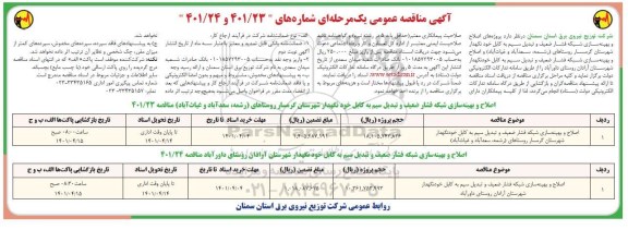 مناقصه اصلاح و بهینه سازی شبکه فشار ضعیف و تبدیل سیم ...