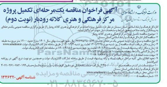 مناقصه  تکمیل پروژه مرکز فرهنگی و هنری  نوبت دوم 
