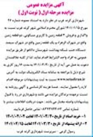 مزایده واگذاری و فروش سه قطعه زمین با کاربری مسکونی ...