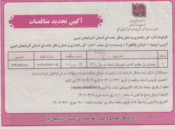 مناقصه، مناقصه بهسازی راه روستایی...