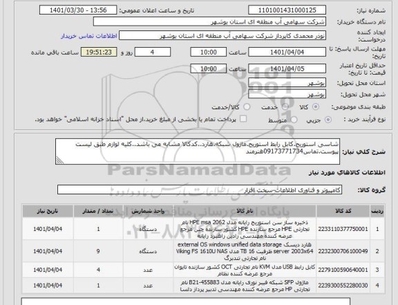 استعلام شاسی استوریج.کابل رابط استوریج.ماژول شبکه.هارد..کدکالا مشابه می باشد..کلیه لوازم طبق لیست پیوست.تماس09173771734هنرمند