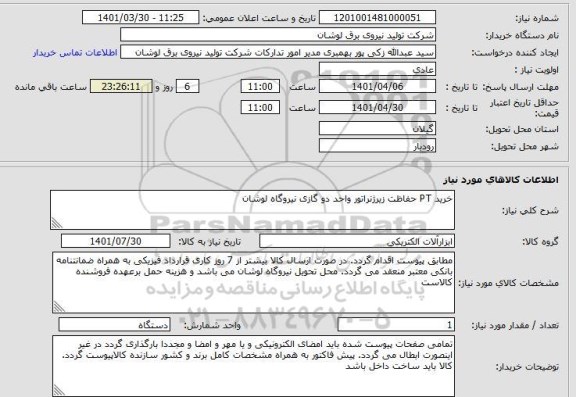 استعلام خرید PT حفاظت زیرژنراتور واحد دو گازی نیروگاه لوشان