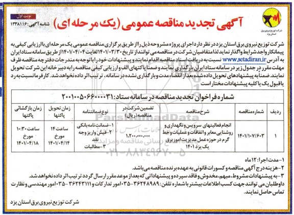 تجدید مناقصه انجام فعالیت های سرویس و نگهداری و روشنایی معابر و خط گرم 