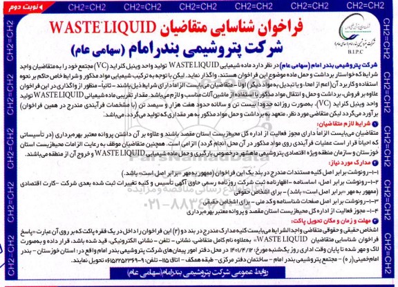 فراخوان شناسایی متقاضیان WASTE LIQUID نوبت دوم 