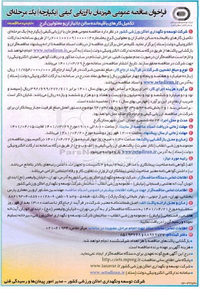 تجدید مناقصه تکمیل کارهای باقیمانده سالن جانبازان و معلولین...