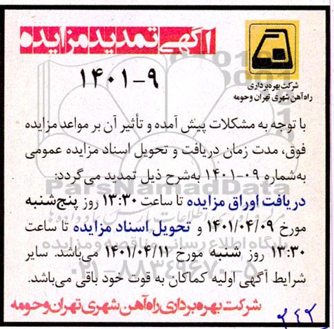 تمدید مزایده مجوز بهره برداری تعدادی از غرفه ها و فضاهای تجاری