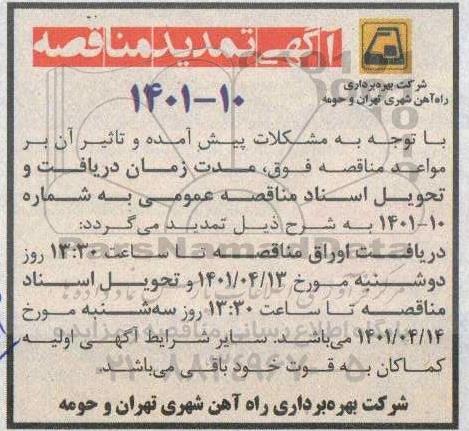 تمدید مناقصه نگهداری و تعمیرات شبکه بالاسری برق.... 
