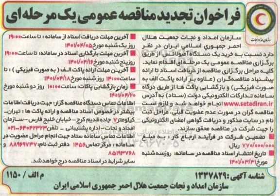 تجدید مناقصه عمومی خرید یک دستگاه آمبولانس