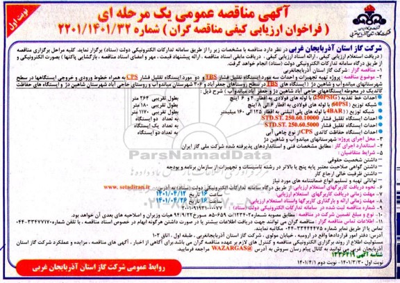 مناقصه پروژه تهیه تجهیزات و احداث سه مورد ایستگاه تقلیل فشار ...