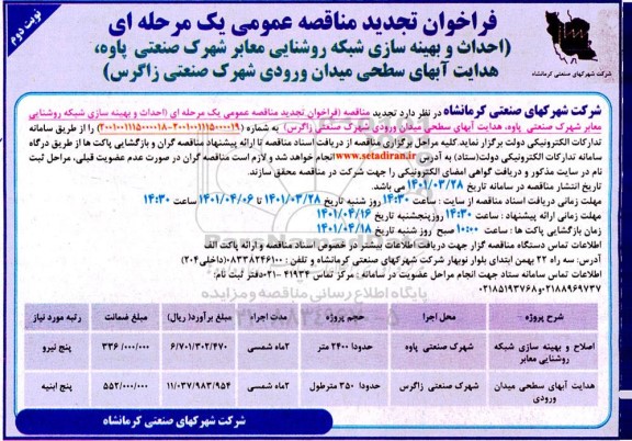 فراخوان تجدید مناقصه احداث و بهینه سازی شبکه روشنایی معابر ...- نوبت دوم