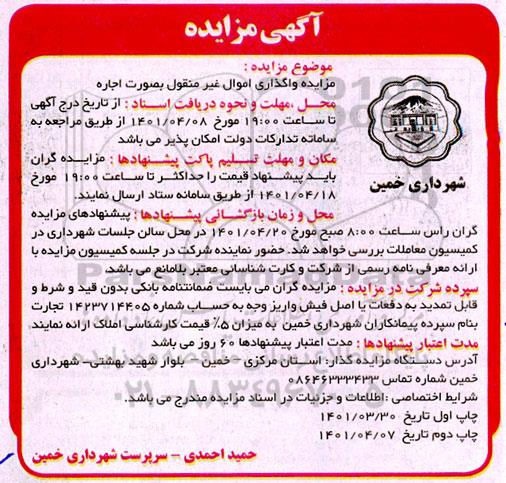 مزایده واگذاری اموال غیرمنقول به صورت اجاره