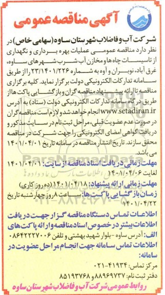 مناقصه، مناقصه عمومی عملیات بهره برداری و نگهداری از تاسیسات چاه ها و مخازن آب شرب 