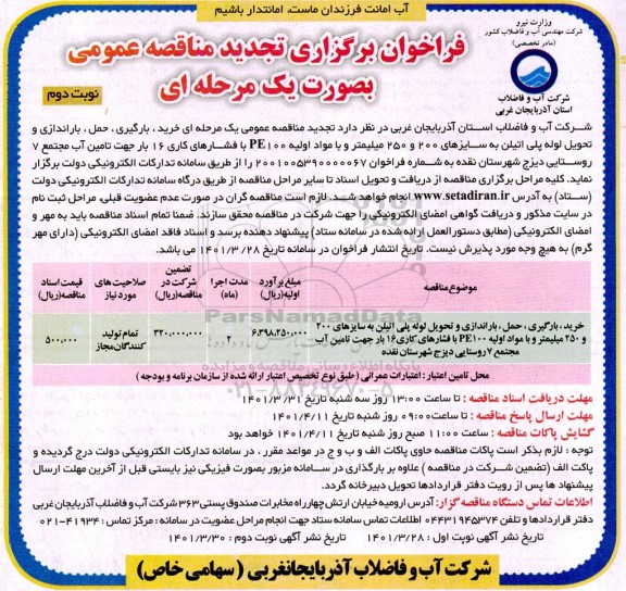مناقصه خرید، بارگیری، حمل، باراندازی و تحویل لوله پلی اتیلن تجدید نوبت دوم 