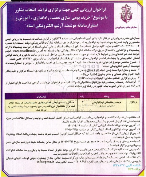 فراخوان ارزیابی فرایند انتخاب مشاور با موضوع خرید بومی سازی ،نصب ، راه اندازی ...