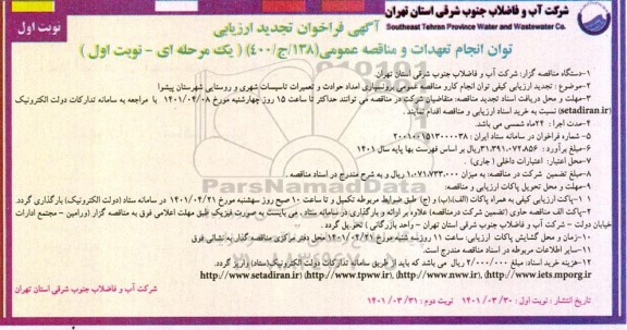 فراخوان تجدید ارزیابی برونسپاری امداد حوادث و تعمیرات تاسیسات شهری و روستایی  