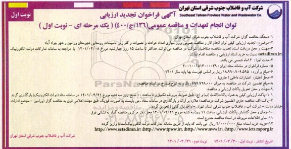 فراخوان تجدید ارزیابی کیفی مناقصه برون سپاری امداد حوادث و تعمیرات و کلرزنی تاسیسات 