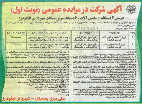 مزایده فروش 2 دستگاه از ماشین‌آلات و 6 دستگاه موتورسیکلت