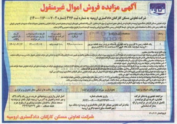 مزایده فروش یک قطعه زمین 