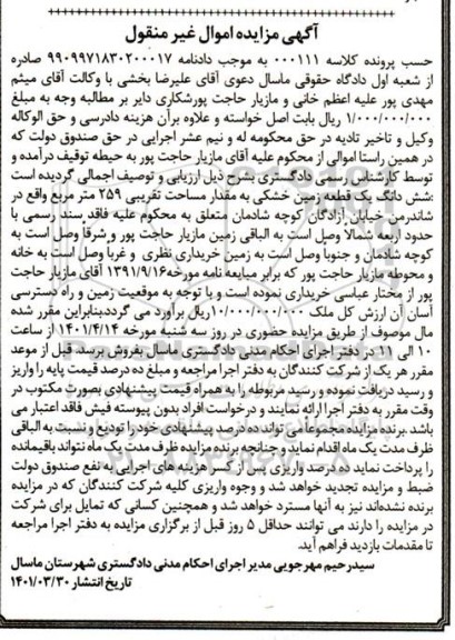 مزایده ششدانگ یک قطعه زمین خشکی به مقدار مساحت تقریبی 259 مترمربع