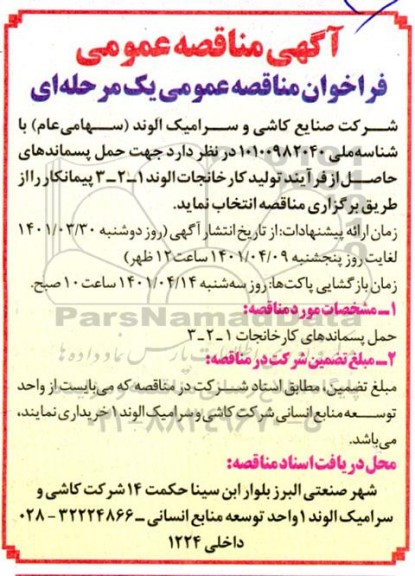 مناقصه حمل پسماندهای حاصل از فرایند تولید کارخانجات الوند 1 - 2 - 3 