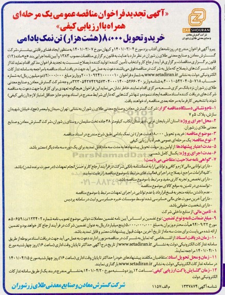 تجدید مناقصه  خرید و تحویل 8000 هشت هزار تن نمک بادامی