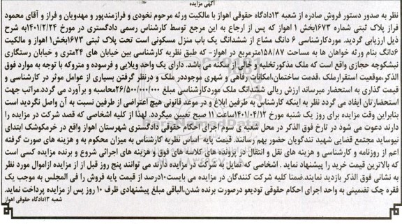 مزایده فروش ششدانگ یک باب منزل مسکونی تحت پلاک ثبتی 1673