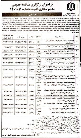 مناقصه احداث مدرسه 12 کلاسه....