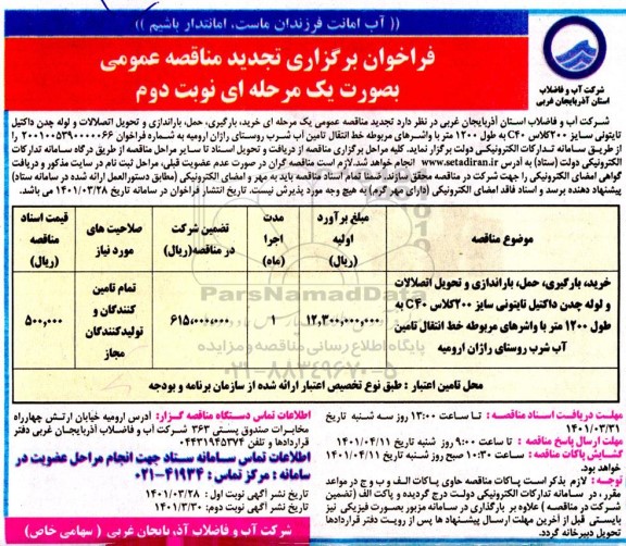 تجدید مناقصه خرید ، بارگیری ، حمل ، باراندازی و تحویل اتصالات و لوله چدن  داکتیل تایتونی - نوبت دوم 