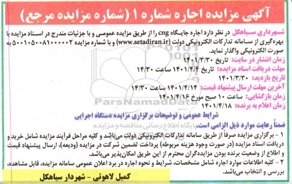 آگهی مزایده اجاره جایگاه cng