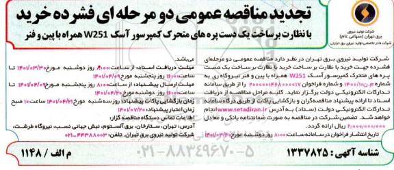 مناقصه، مناقصه خرید با نظارت بر ساخت یک دست پره های متحرک کمپرسور آسک W251 تجدید