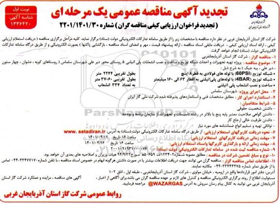 تجدید مناقصه پروژه تهیه تجهیزات و احداث شبکه توزیع و سیستم حفاظت کاتدیک و ساخت و نصب انشعابات پلی اتیلنی- تجدید 