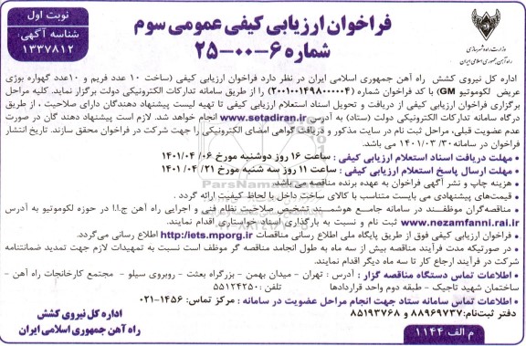 فراخوان،فراخوان ساخت 10 عدد فریم و 10 عدد گهواره بوژی عریض لکوموتیو  - نوبت سوم 