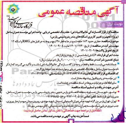 مناقصه حفاری حدود 183 حلقه شمع در جا به قطر 48 اینچ مربوط به جرثقیل های RMG و اسکله 12 