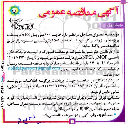 مناقصه خرید 600 متر ریل A100 مربوط به پروژه تجهیز و تغییر کاربری ...