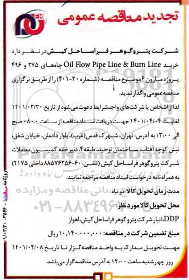 تجدید مناقصه عمومی خرید Oil Flow Pipe Line & Burn Line ...