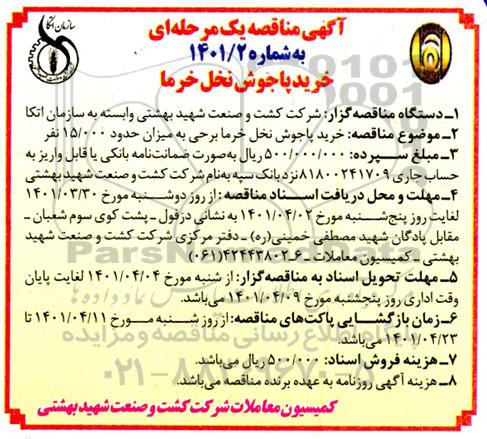 مناقصه خرید پاجوش نخل خرما 
