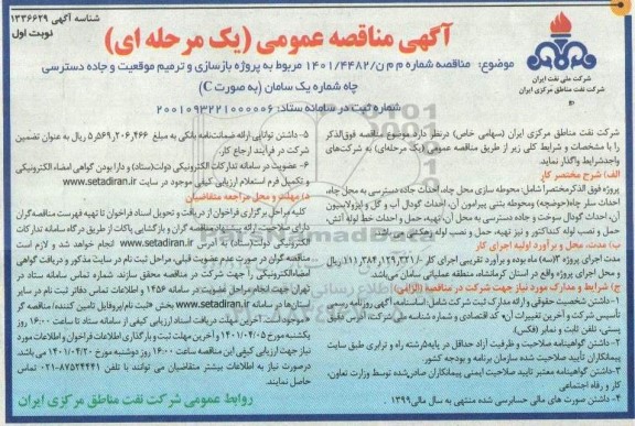 مناقصه عمومی پروژه بازسازی و ترمیم موقعیت و جاده دسترسی چاه شماره یک سامان 