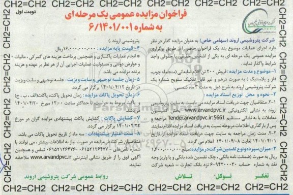مزایده فروش 200 تن اقلام ضایعاتی (منجمله چوب، فلز و پلاستیک) 