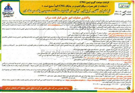 تجدید فراخوان، تجدید فراخوان ارزیابی کیفی مناقصه واگذاری عملیات امور جاری انبار نفت