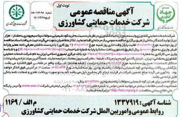 مناقصه خرید کود شیمیایی سولفات پتاسیم پودری 