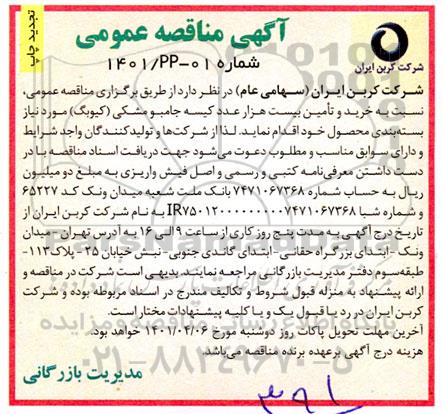 مناقصه خرید و تامین بیست هزار عدد کیسه جامبو مشکی