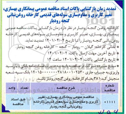 تمدید مناقصه عمومی پیمانکاری بهسازی، تغییر کاربری و مقاوم سازی سوله های قدیمی کارخانه 