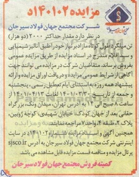 مزایده مقدار حداکثر 2000 (دو هزار) تن میلگرد طول کوتاه مازاد