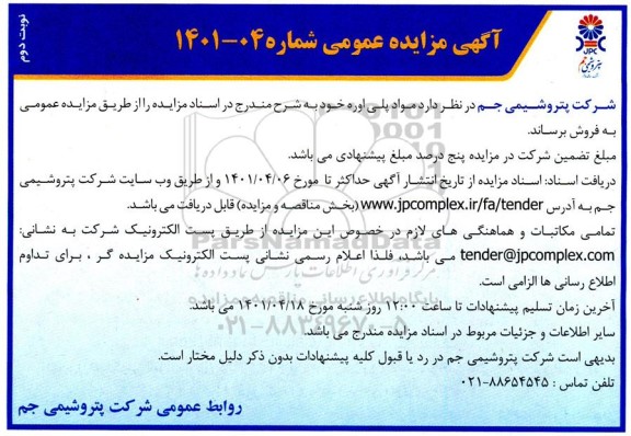 مزایده فروش مواد پلی اوره
