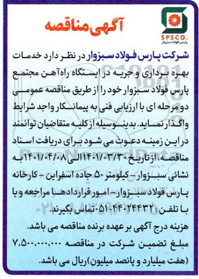 مناقصه خدمات بهره برداری و جریه در ایستگاه 