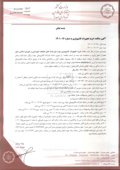 مناقصه خرید تجهیزات کامپیوتری