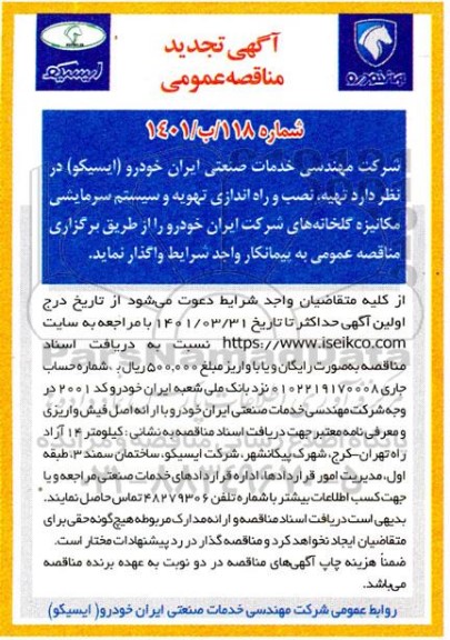 مناقصه تهیه ، نصب و راه اندازی تهویه و سیستم سرمایشی تجدید